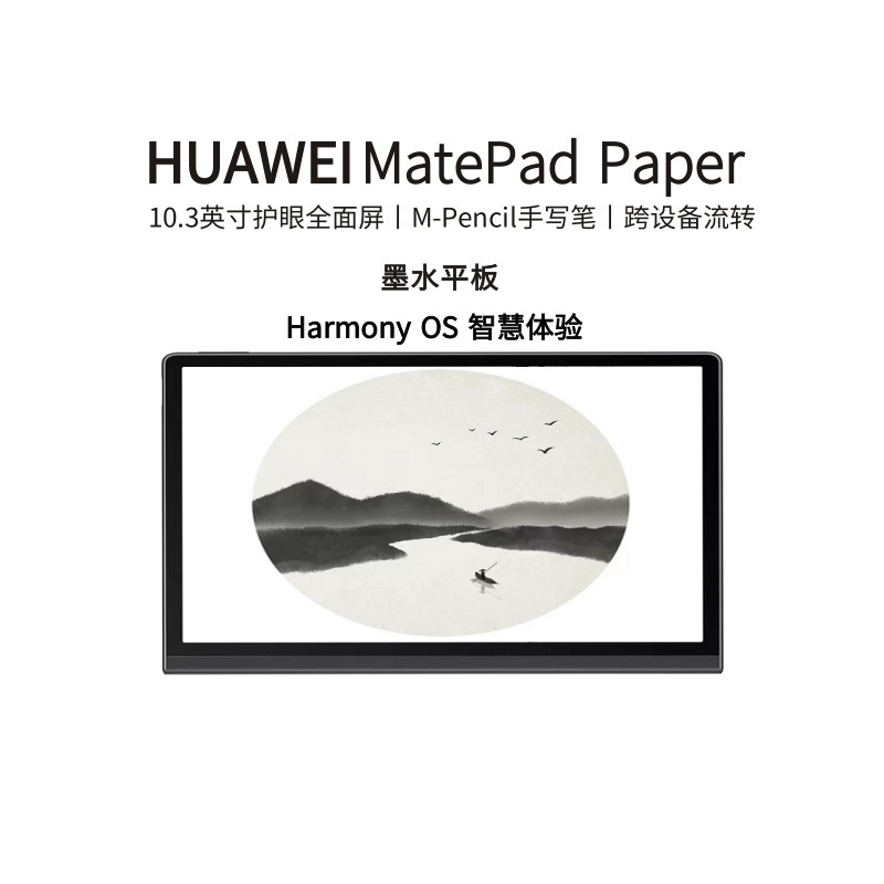 华为墨水平板MatePad Paper/典藏版10.3寸电子书电纸书墨水屏