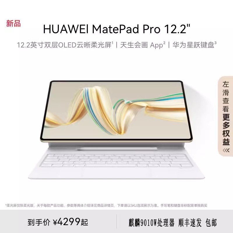 华为平板MatePad Pro 12.2 平板电脑麒麟9010 144Hz OLED屏